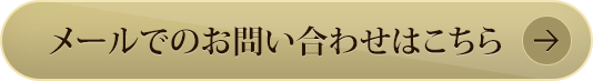 メールでのお問い合わせはこちら