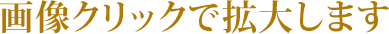 画像クリックで拡大します