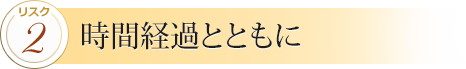 2 時間経過とともに