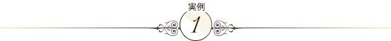 実例1