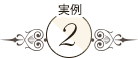 実例2