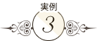 実例2