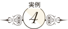 実例2