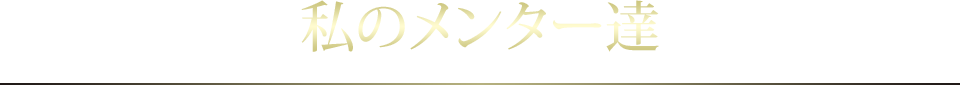 私のメンター達