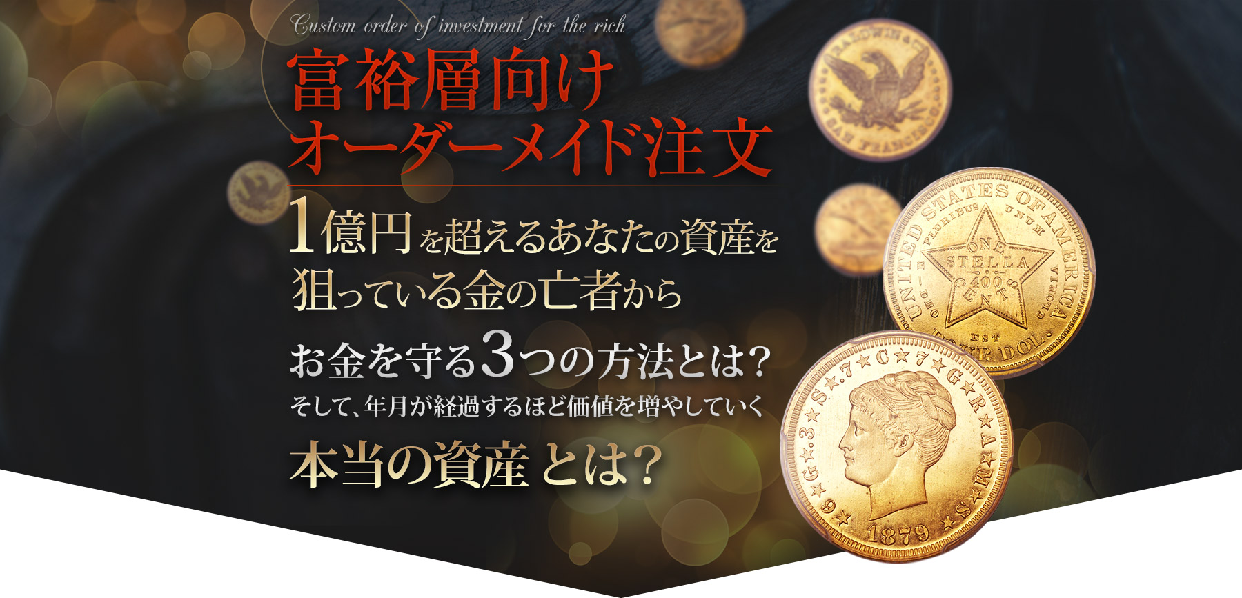 1億円を超えるあなたの資産を 狙っている金の亡者から お金を守る3つの方法とは？ そして、年月が経過するほど価値を増やしていく本当の資産 とは？